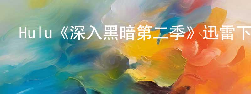 陳浩田發布Hulu《深入黑暗第二季》迅雷下載/在線觀看/百度云-靈異/驚悚-美劇天堂